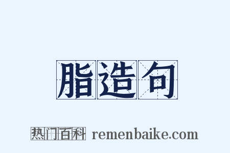脂造句是什么意思的图片